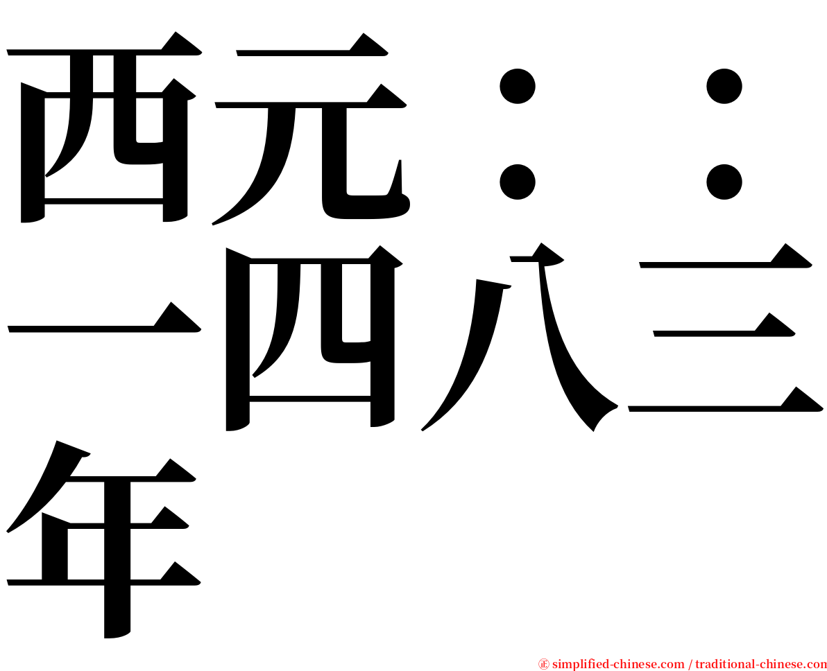 西元：：一四八三年 serif font
