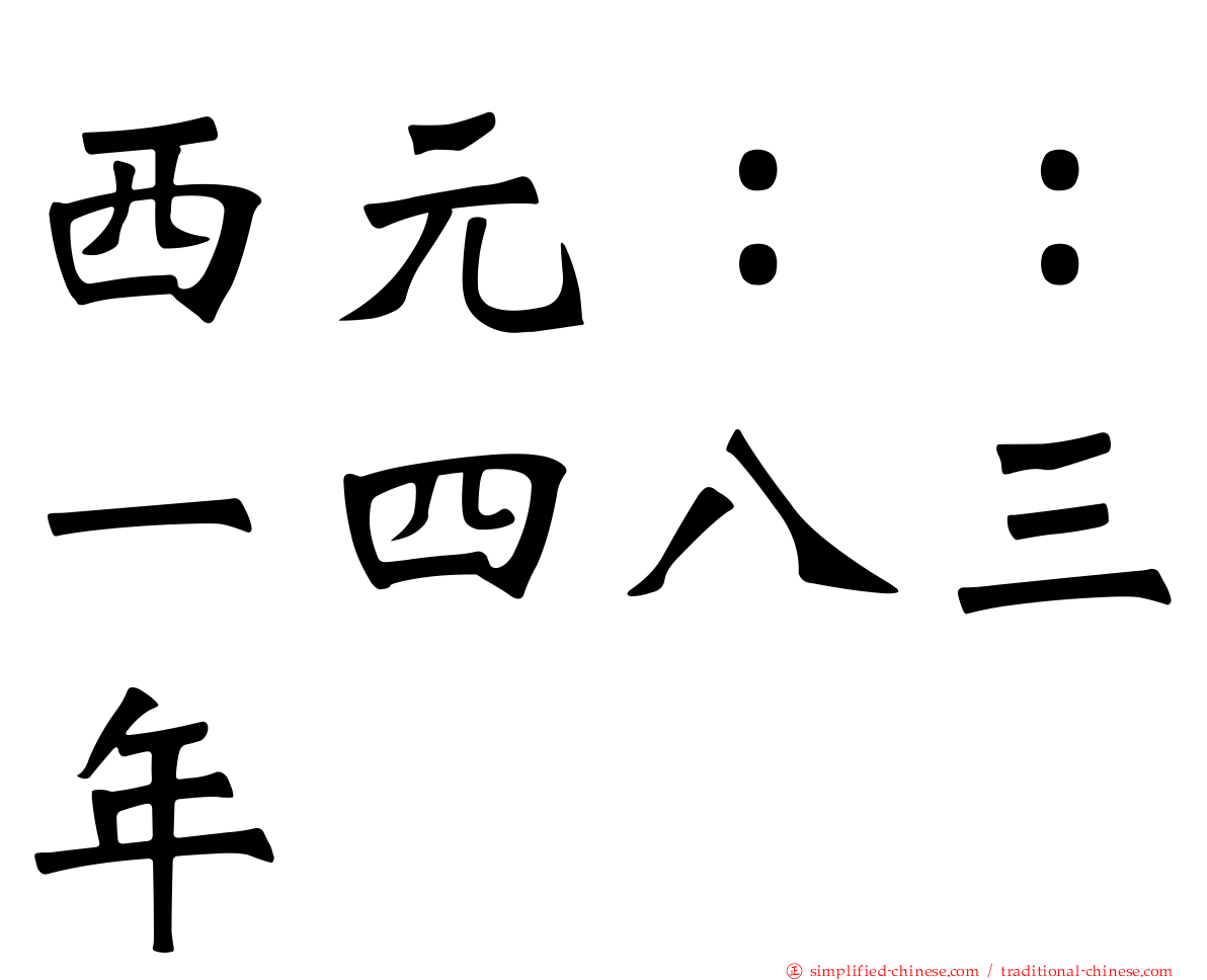 西元：：一四八三年