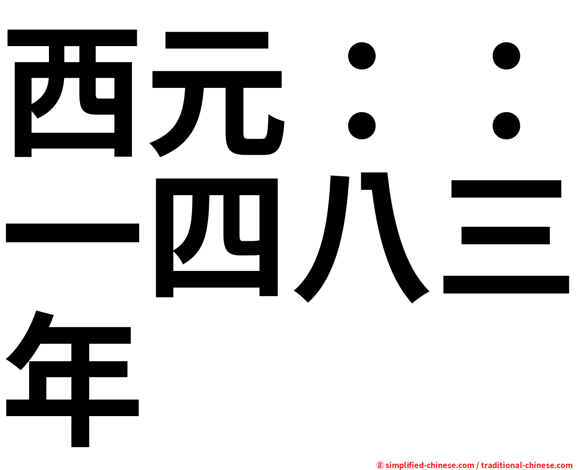 西元：：一四八三年