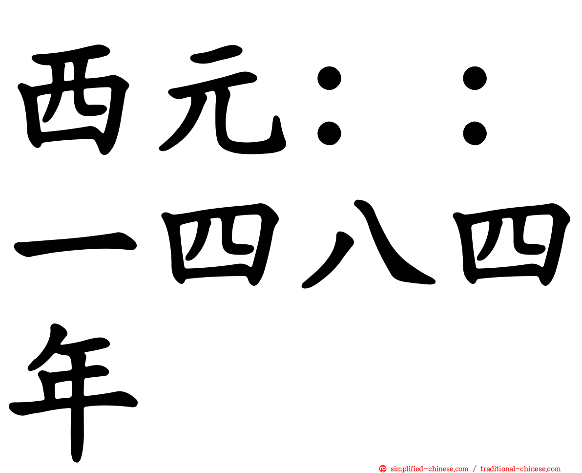 西元：：一四八四年