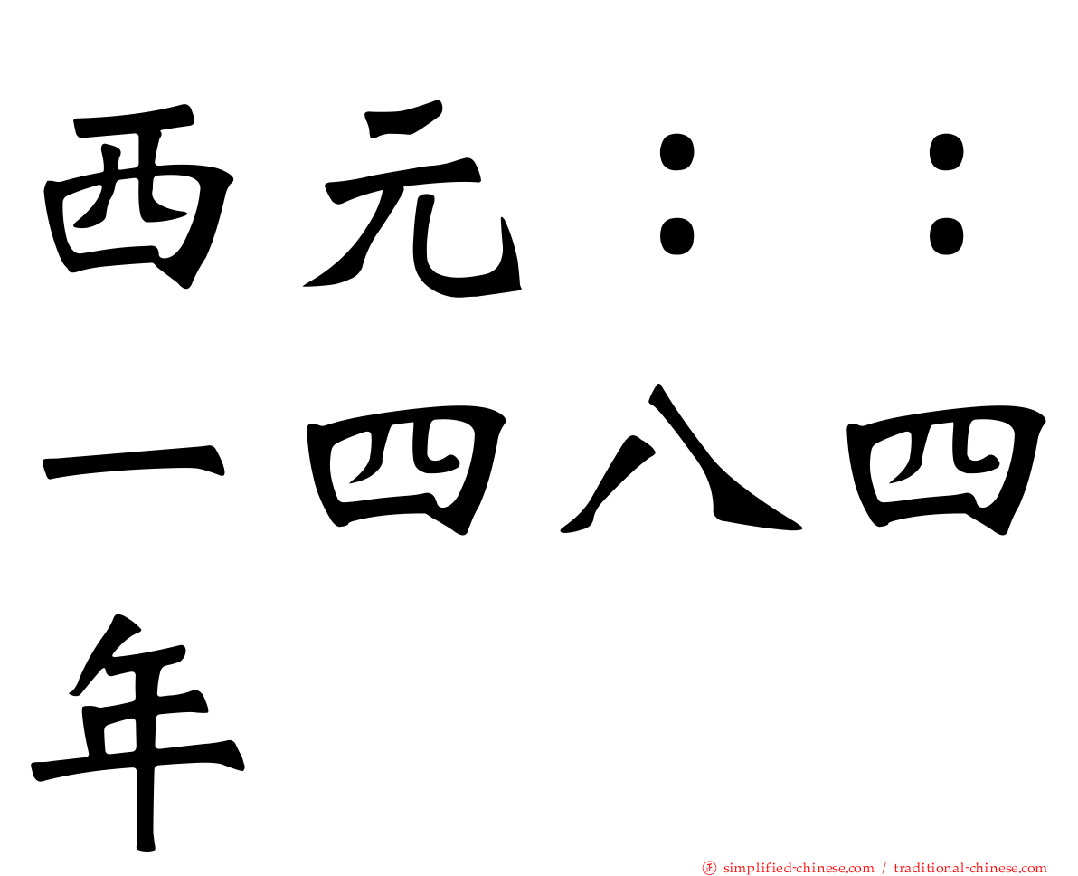 西元：：一四八四年