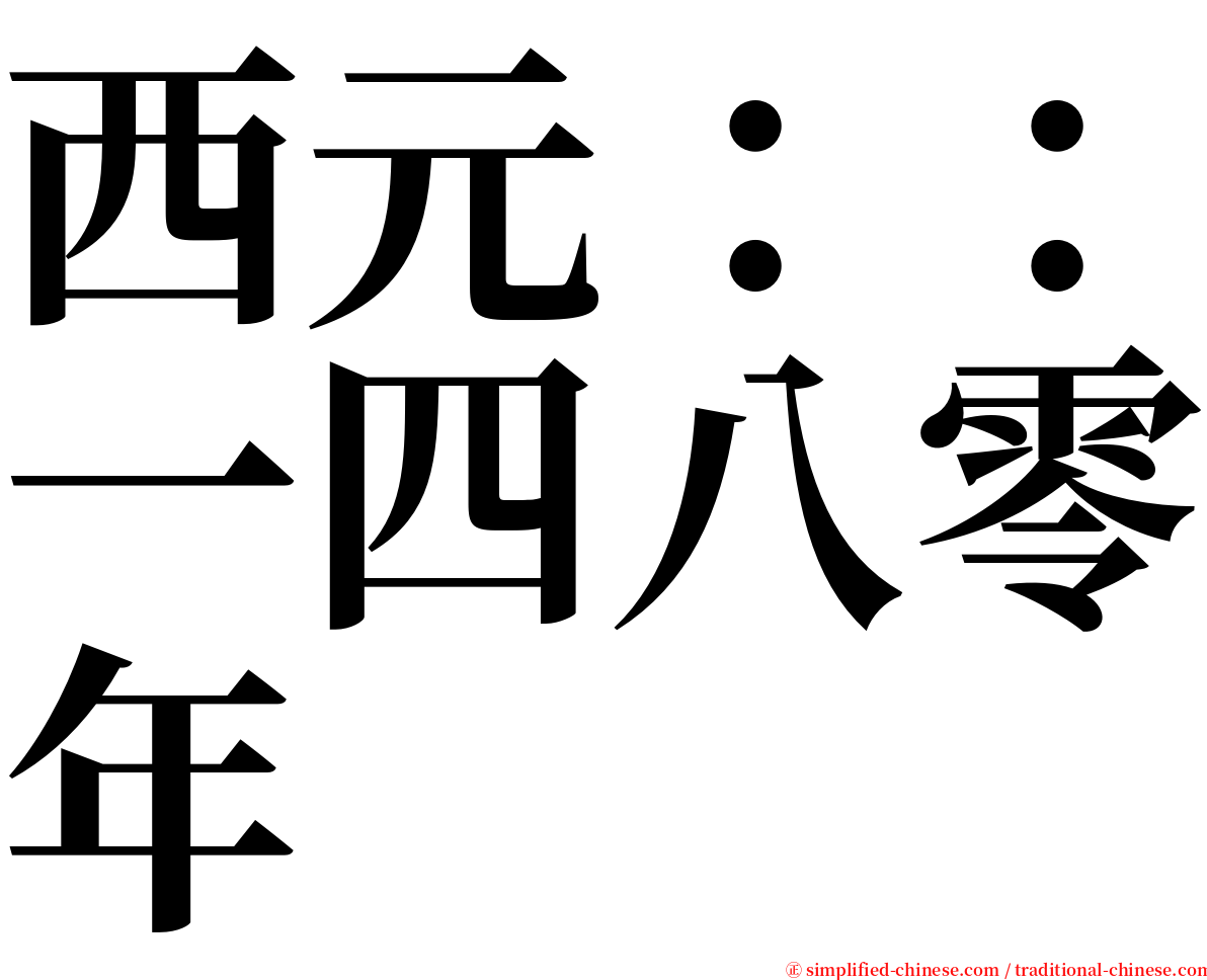 西元：：一四八零年 serif font