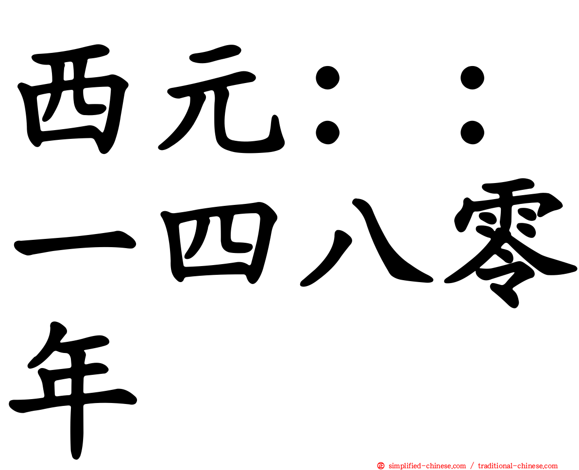 西元：：一四八零年