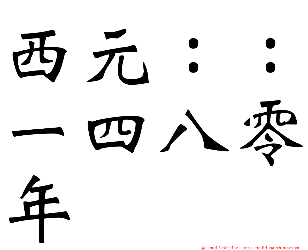 西元：：一四八零年