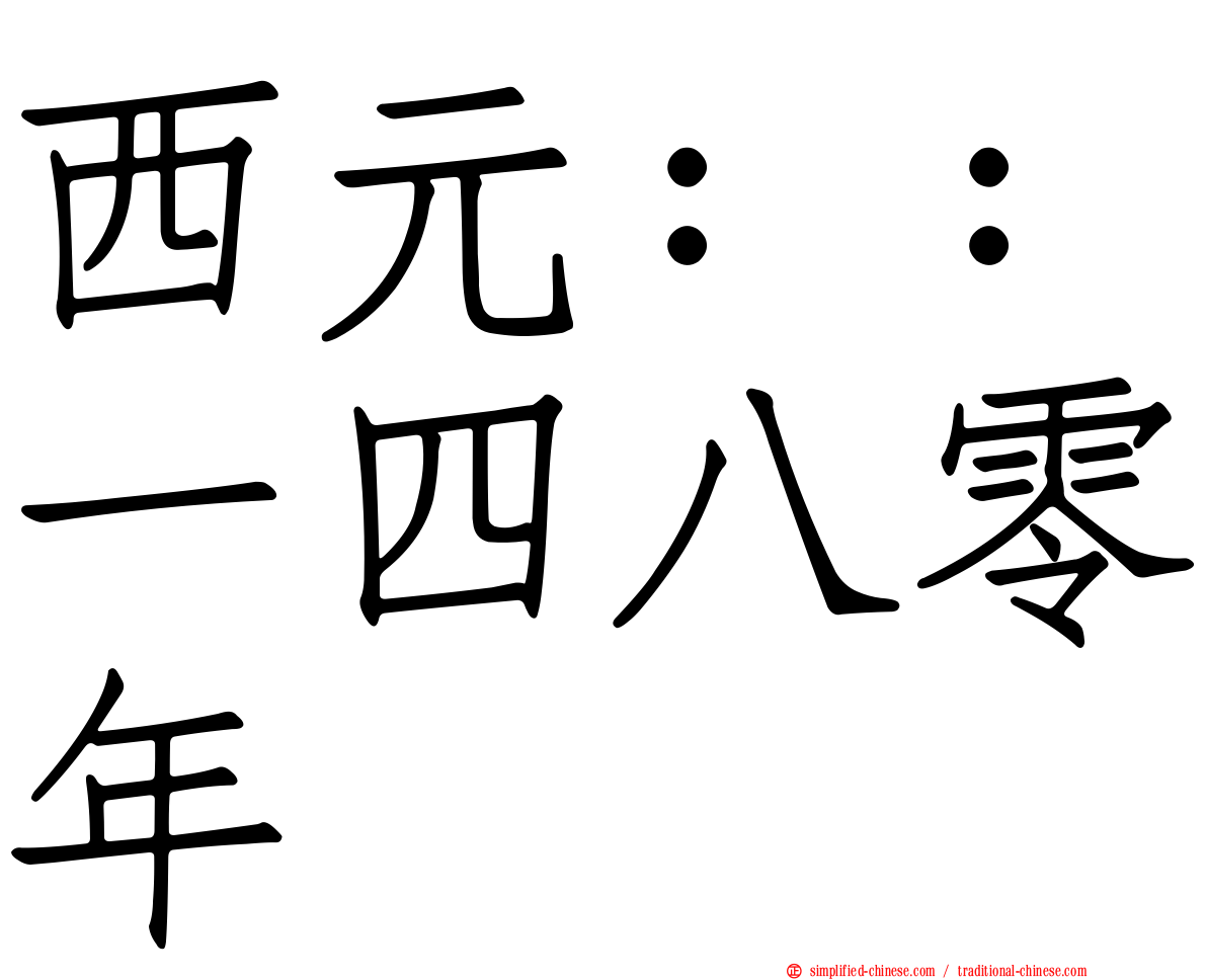 西元：：一四八零年