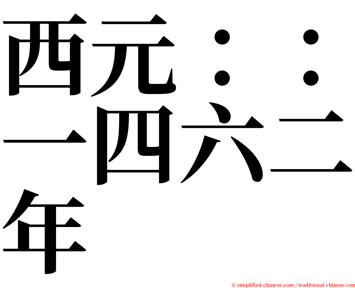 西元：：一四六二年 serif font