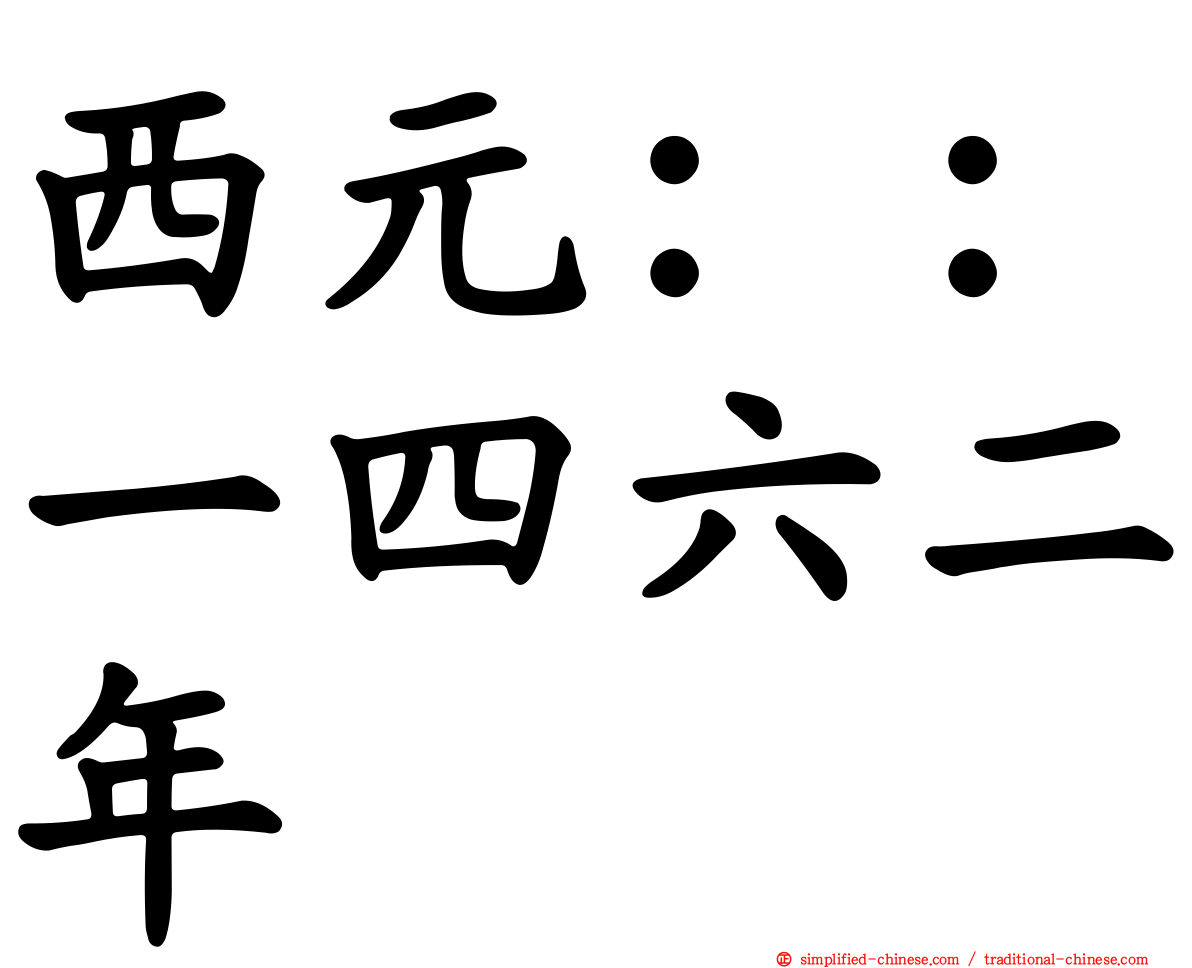 西元：：一四六二年