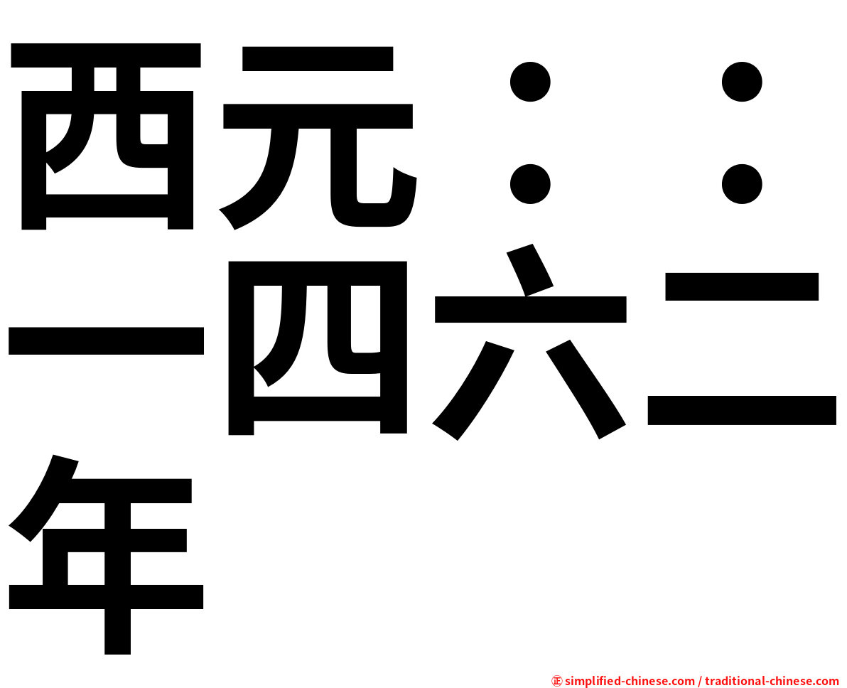 西元：：一四六二年
