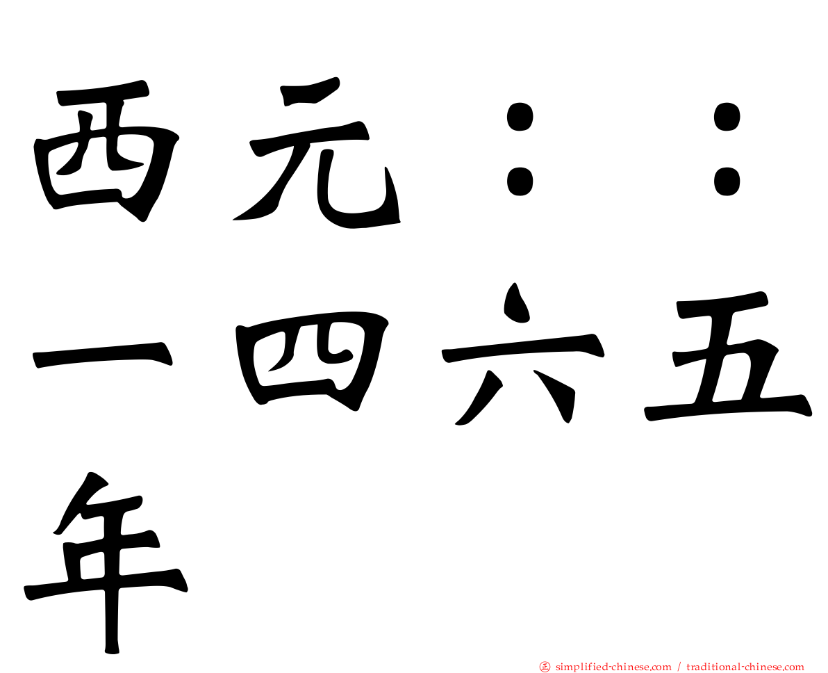 西元：：一四六五年