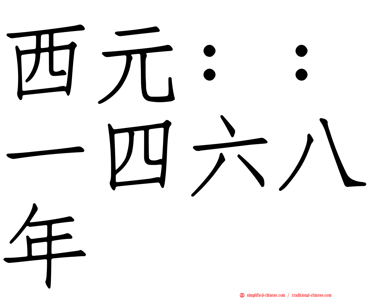 西元：：一四六八年
