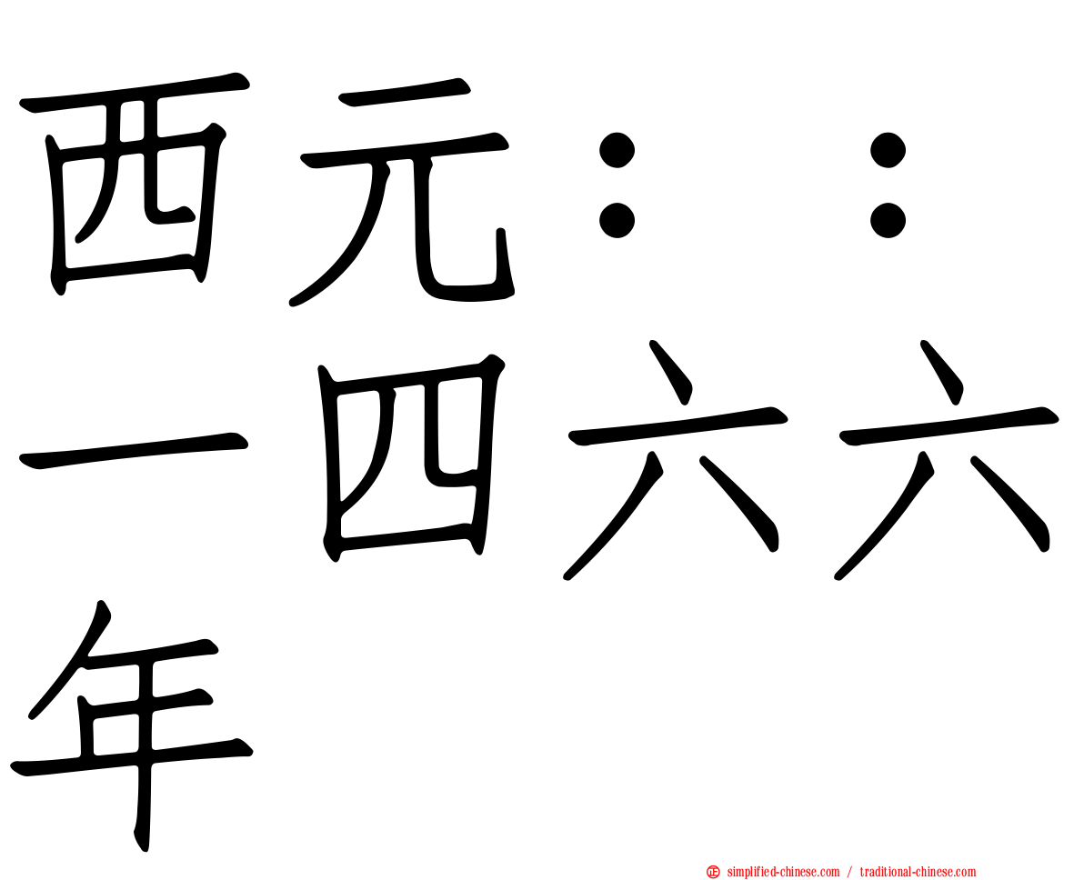 西元：：一四六六年