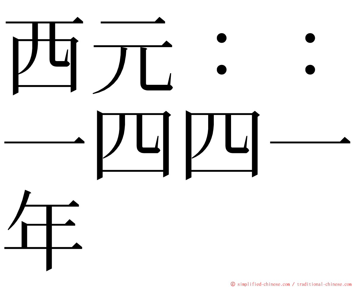 西元：：一四四一年 ming font