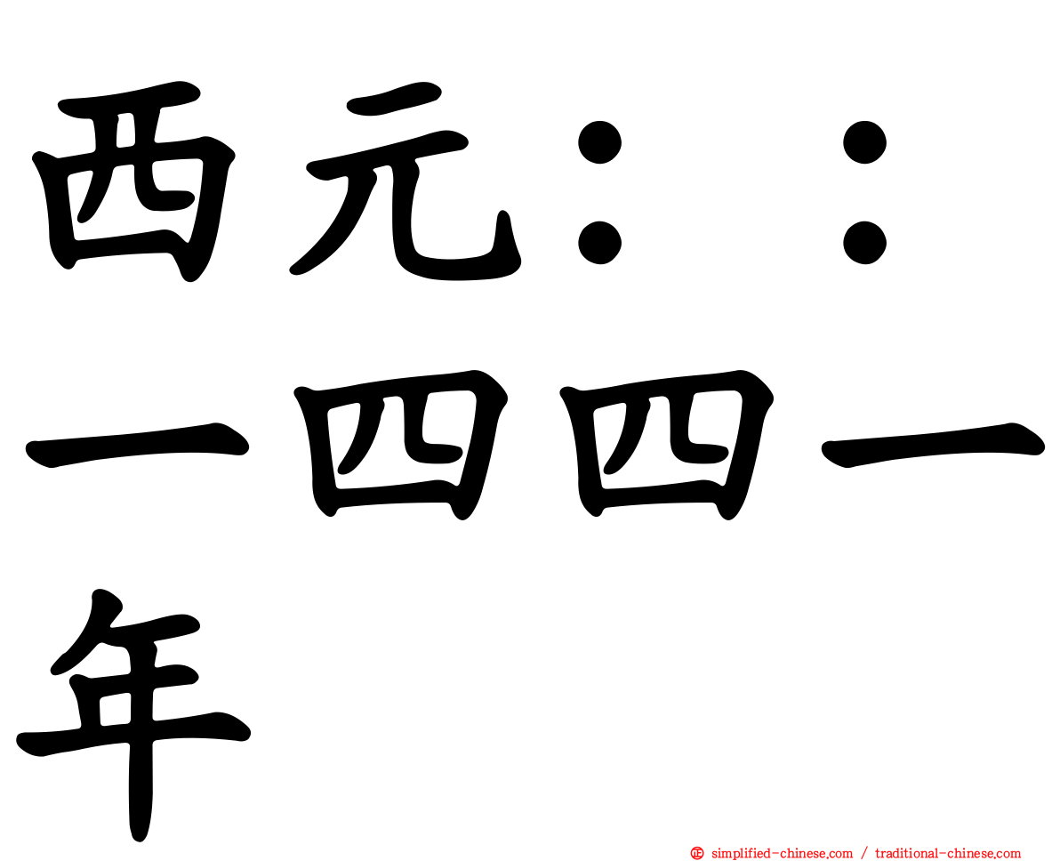 西元：：一四四一年