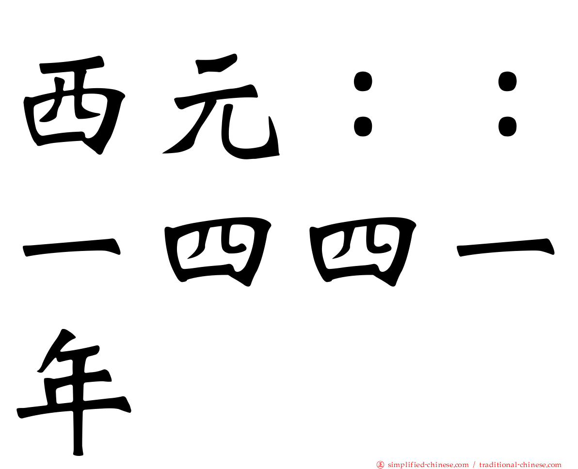 西元：：一四四一年