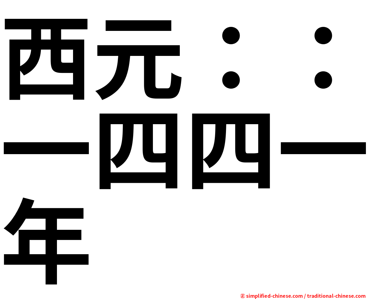 西元：：一四四一年