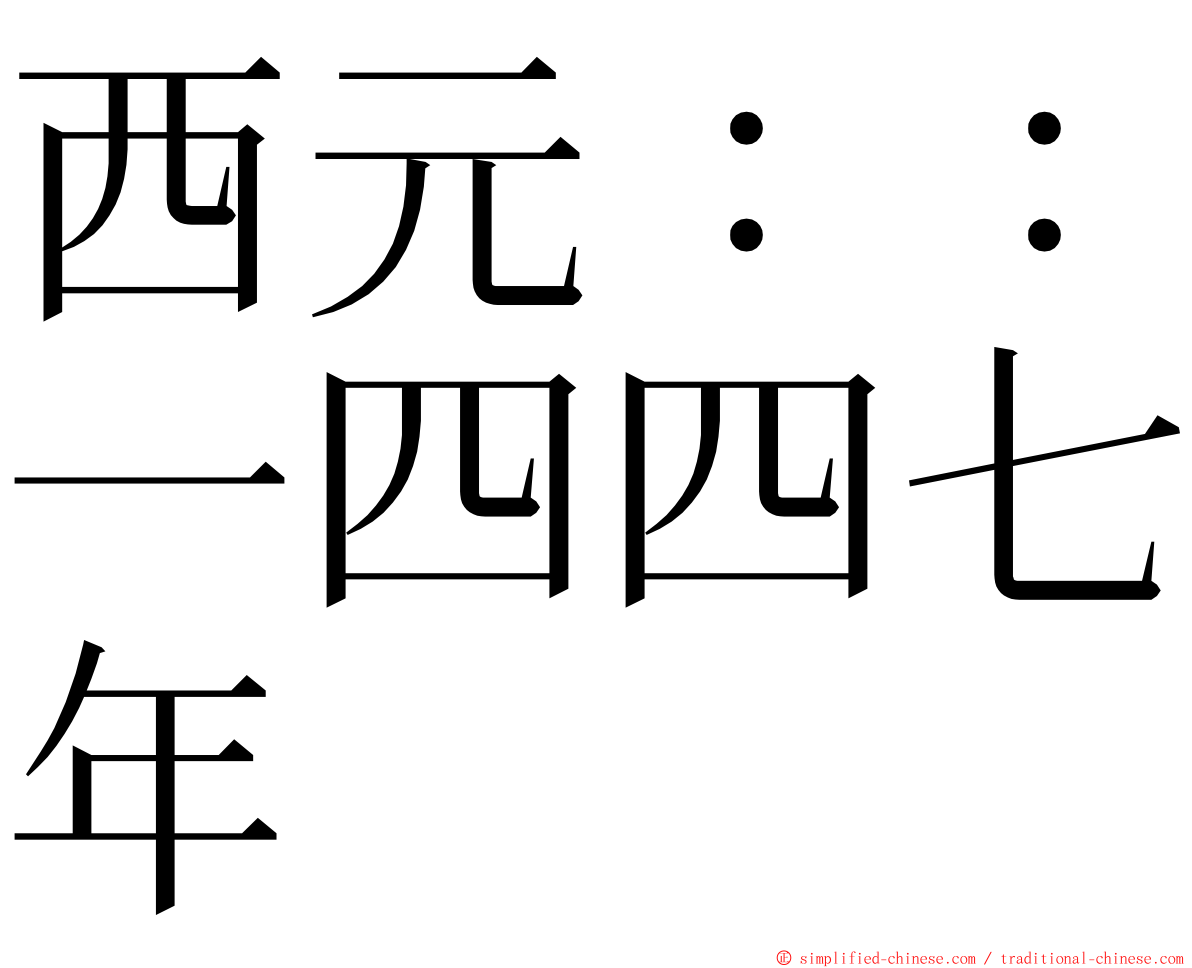 西元：：一四四七年 ming font