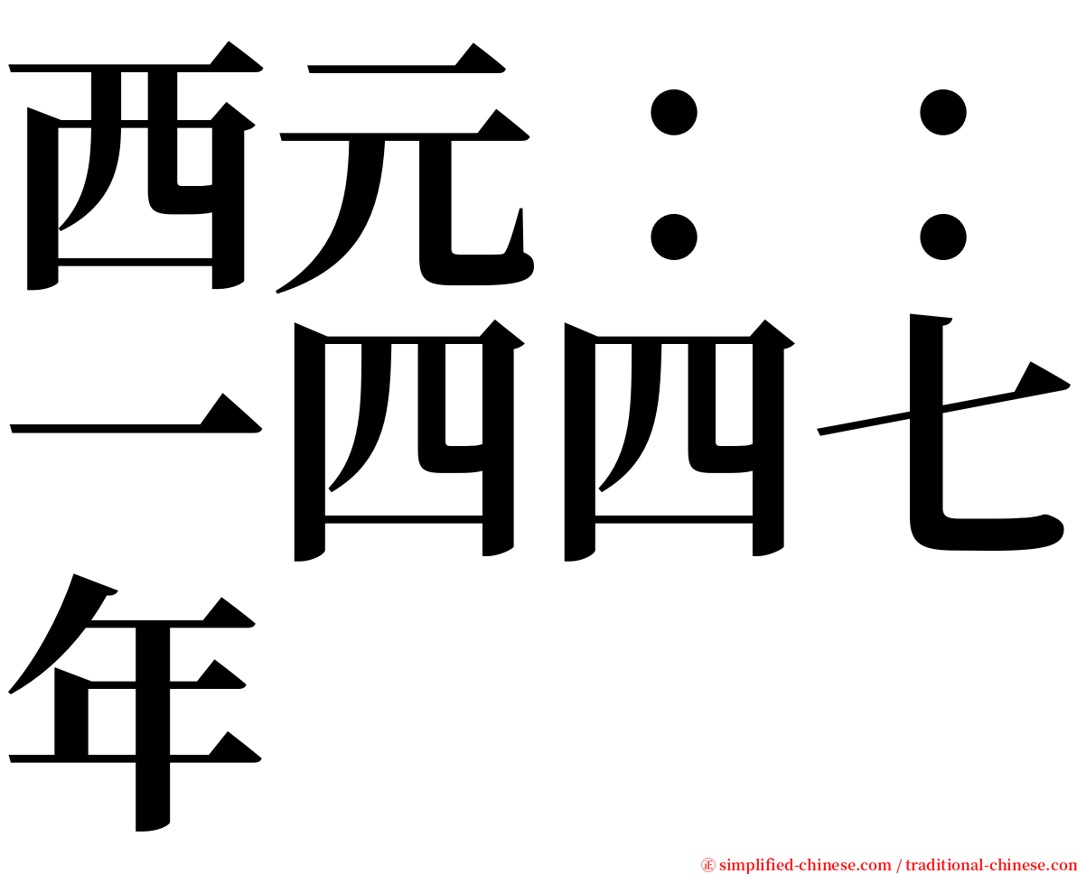 西元：：一四四七年 serif font