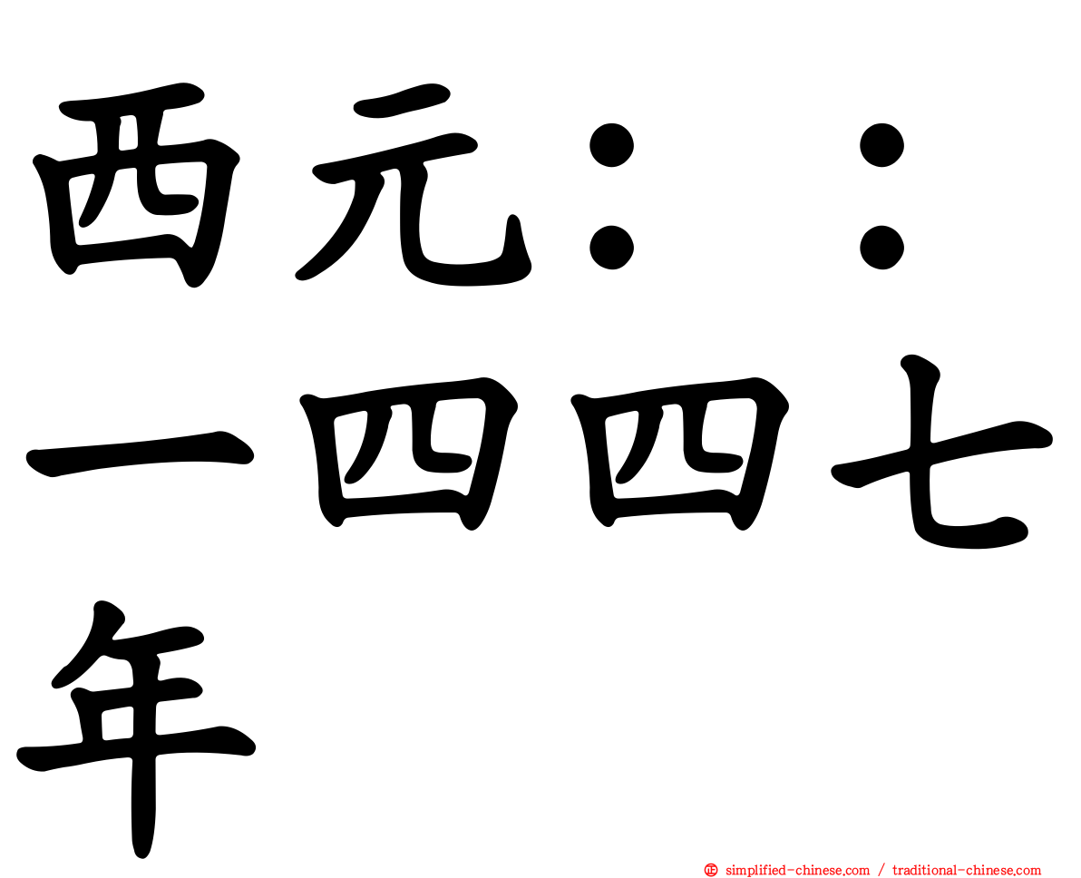 西元：：一四四七年