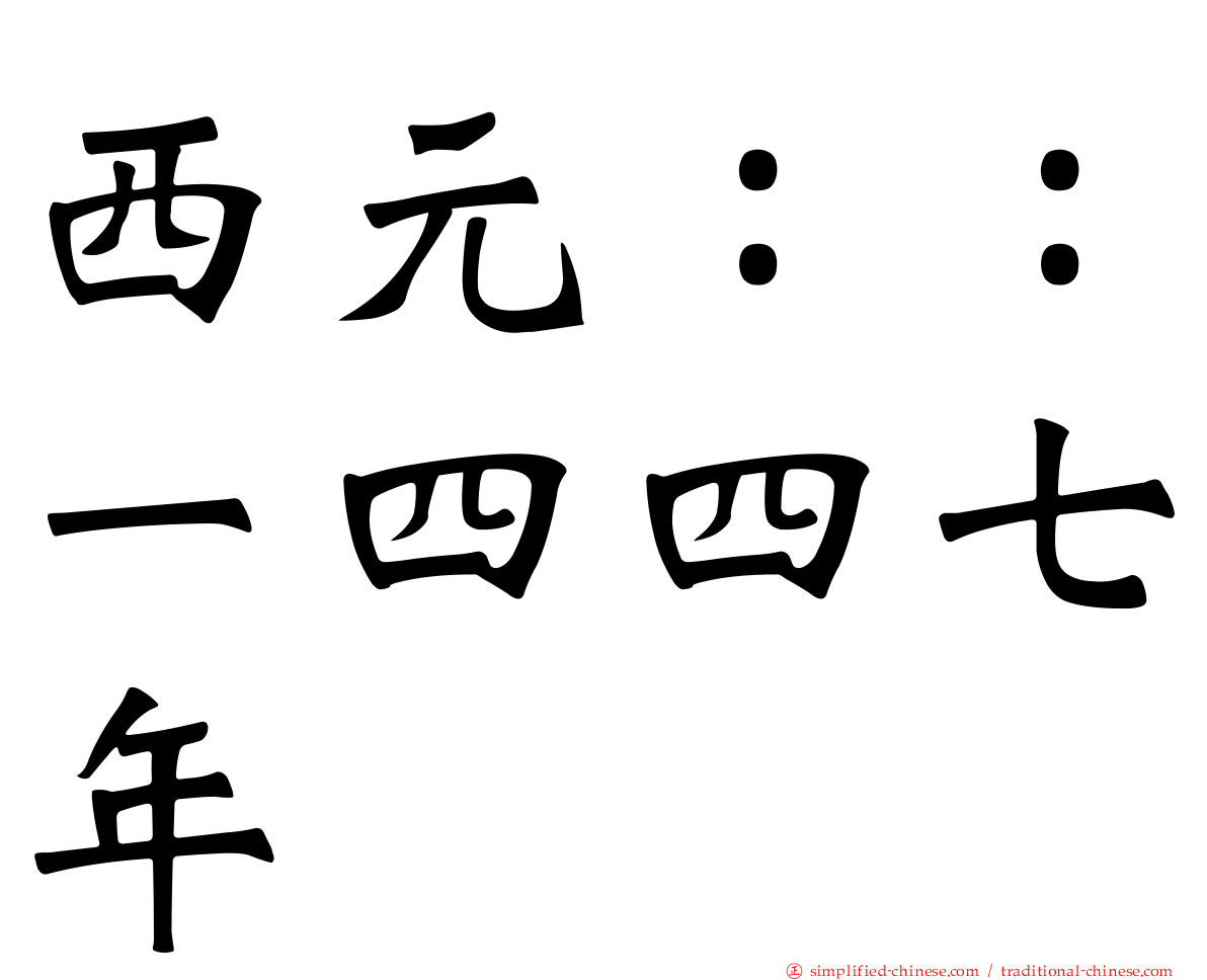 西元：：一四四七年