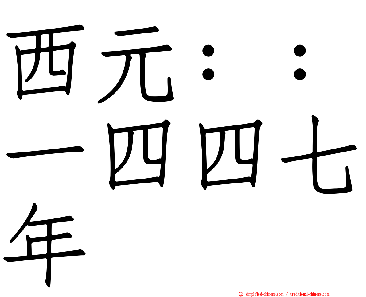 西元：：一四四七年