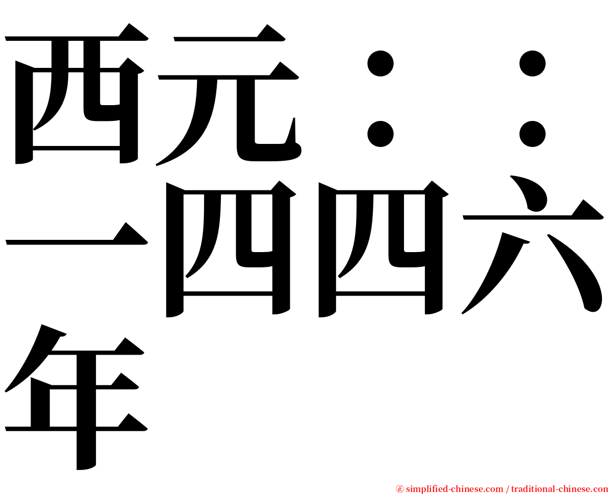 西元：：一四四六年 serif font