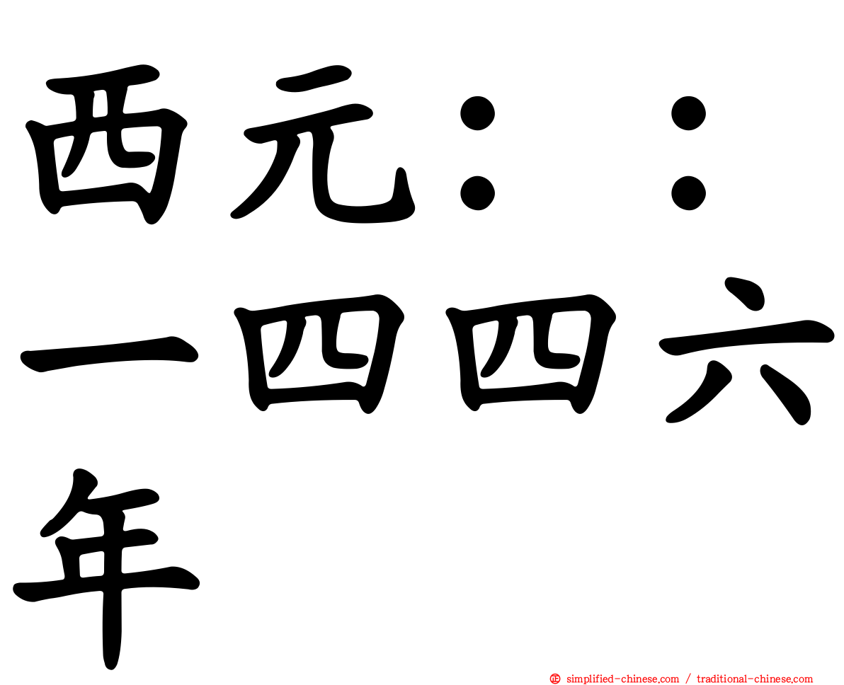 西元：：一四四六年