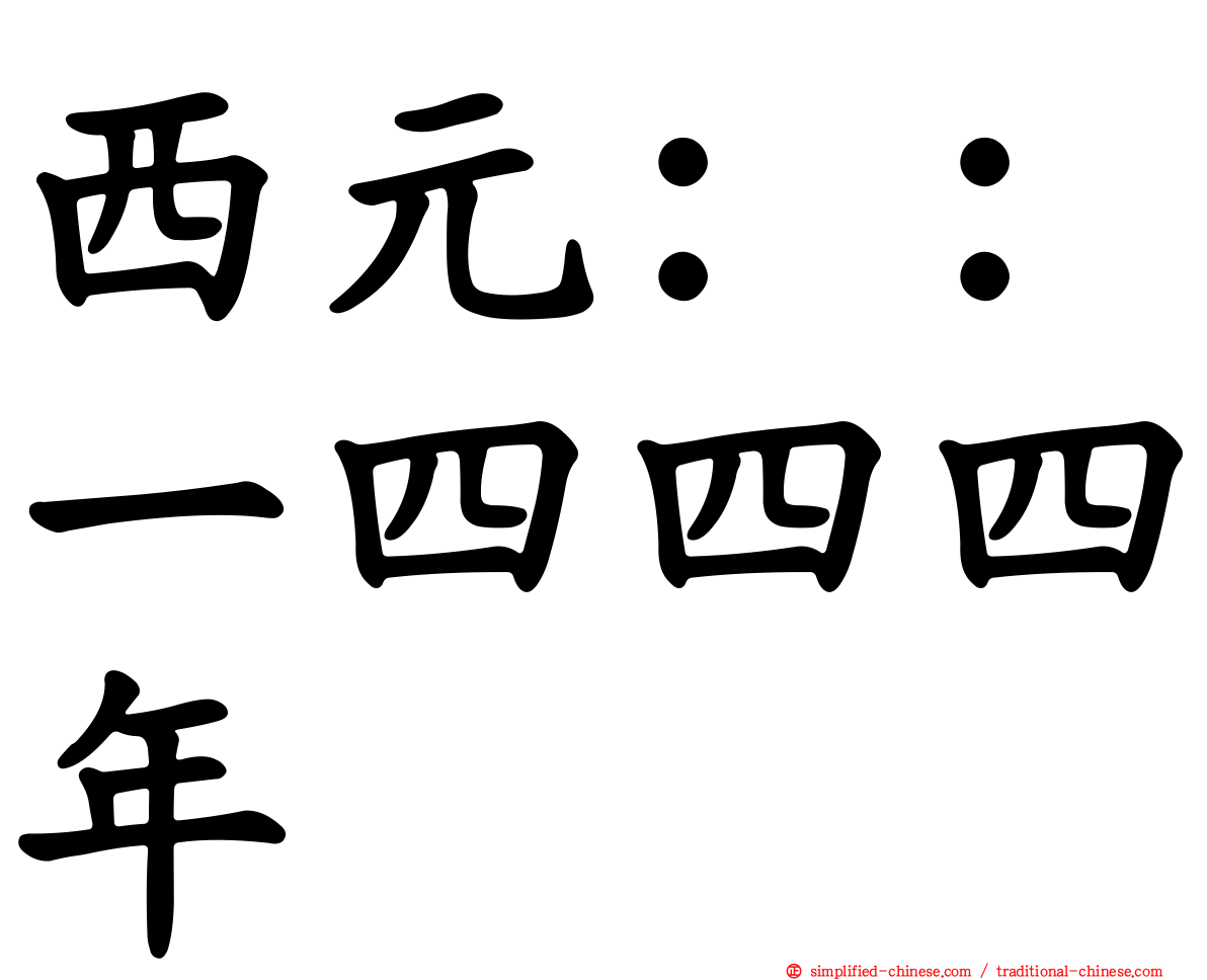 西元：：一四四四年