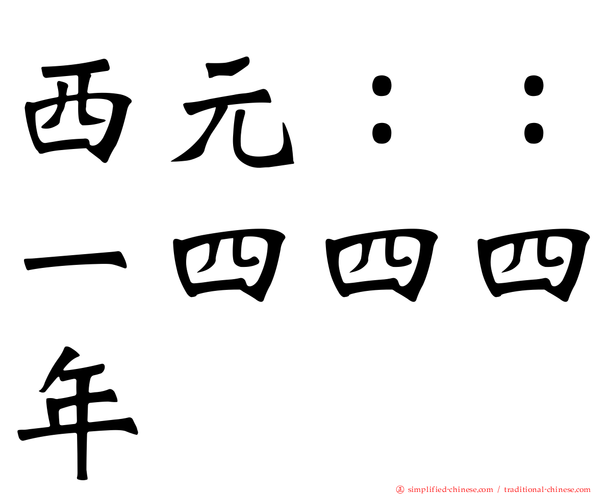 西元：：一四四四年