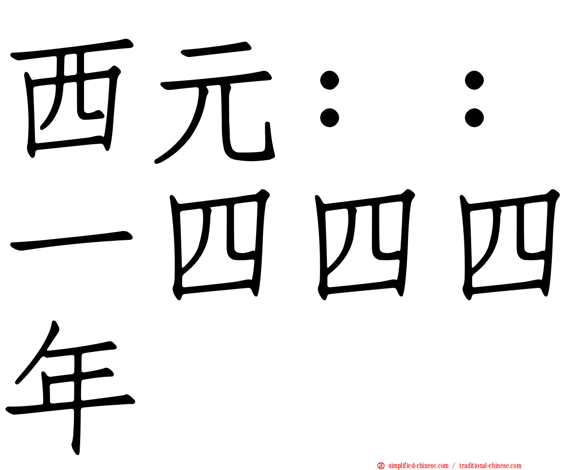 西元：：一四四四年