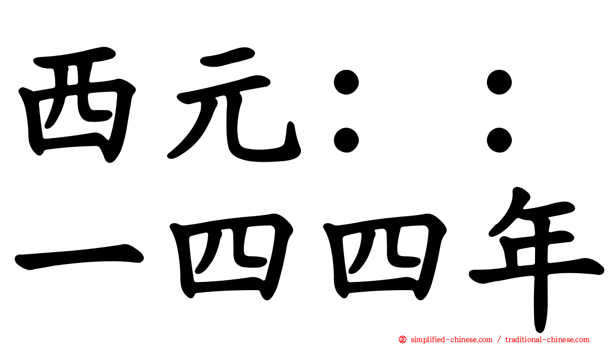 西元：：一四四年