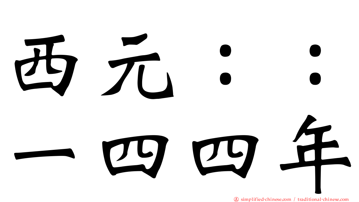 西元：：一四四年