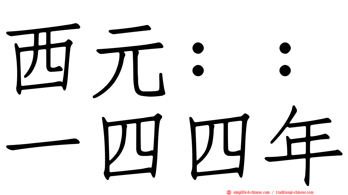 西元：：一四四年