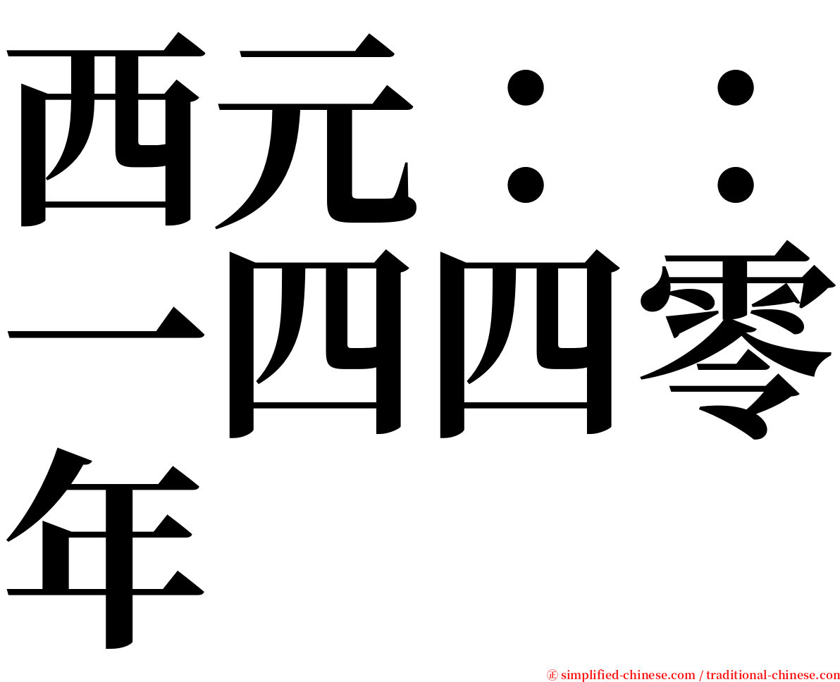 西元：：一四四零年 serif font