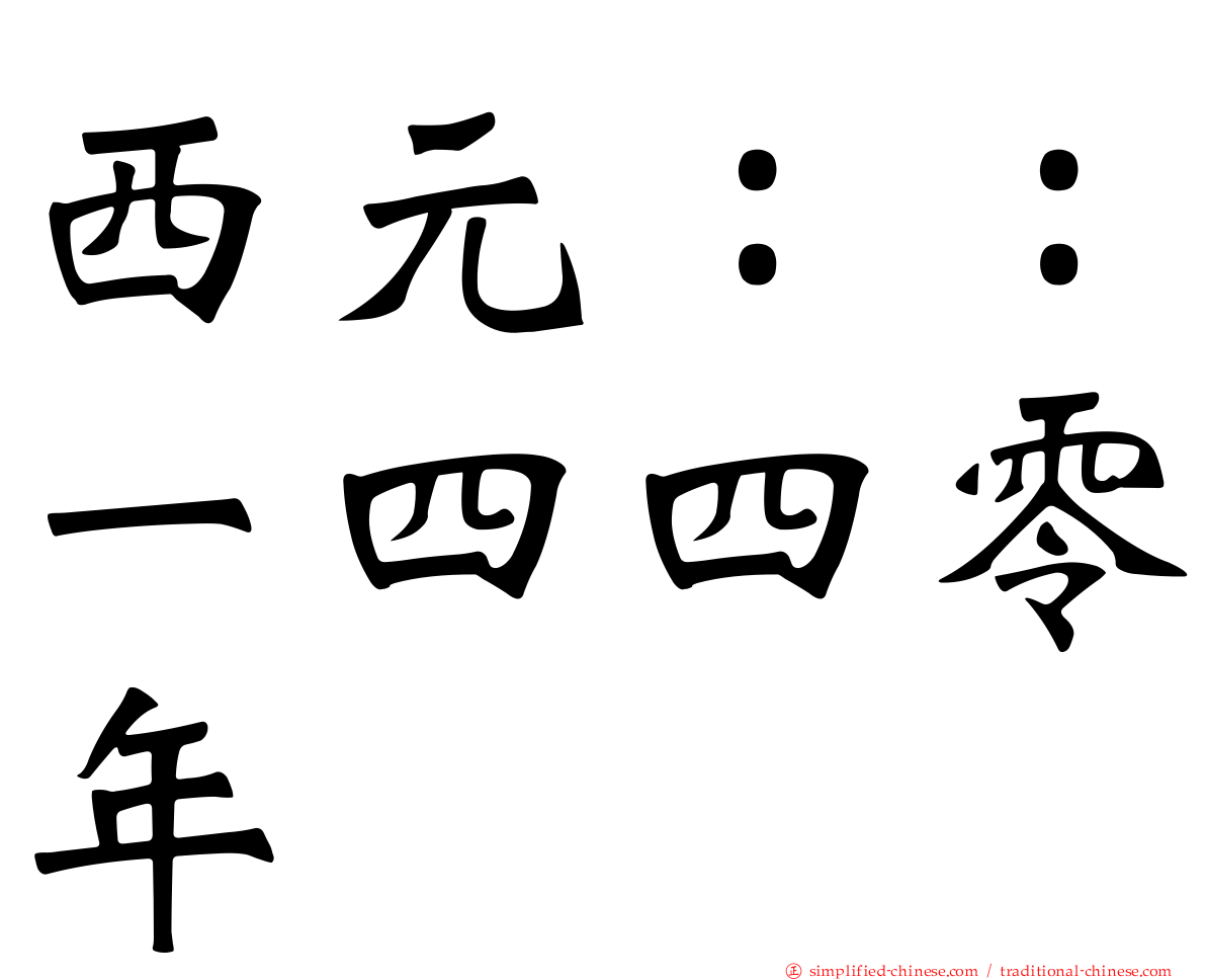 西元：：一四四零年