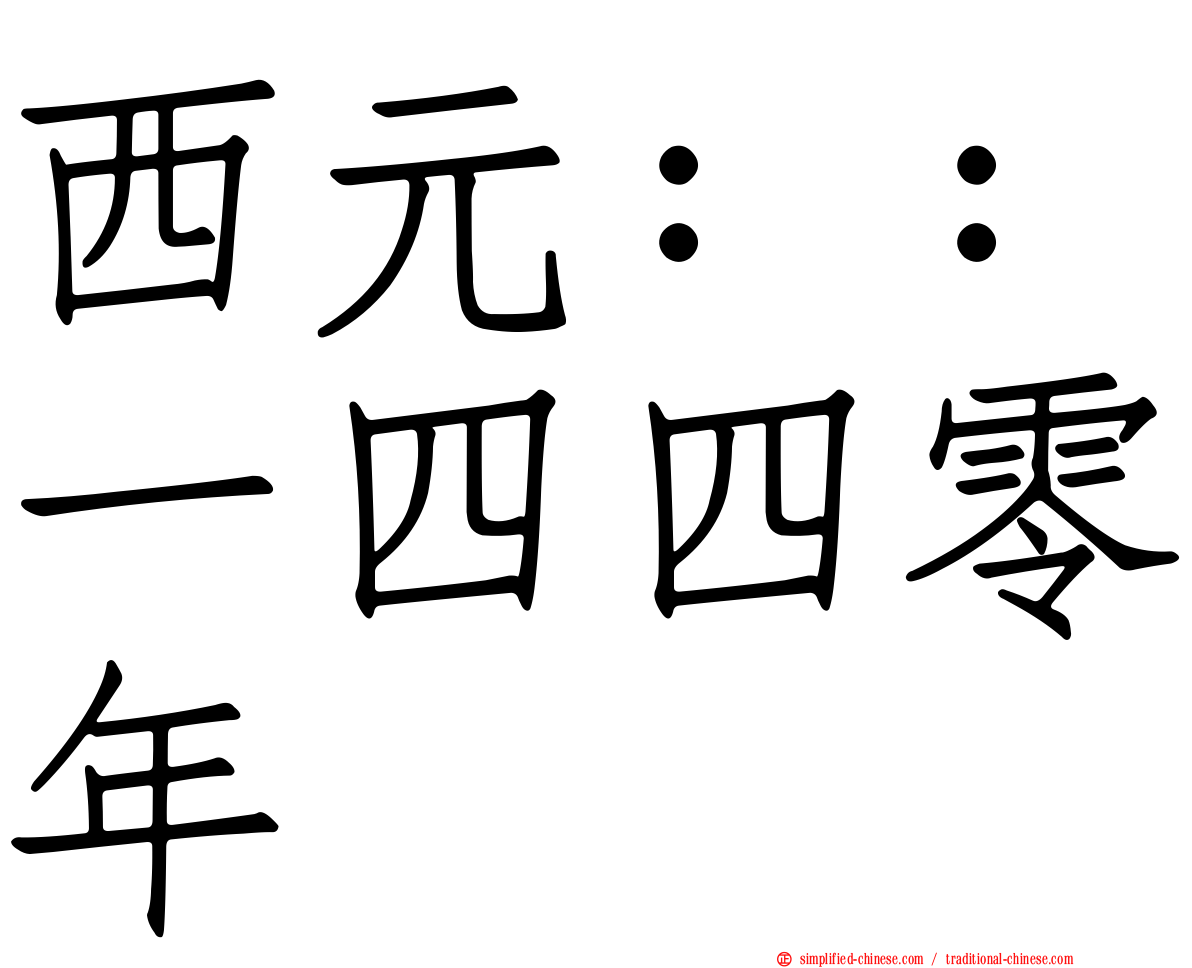 西元：：一四四零年