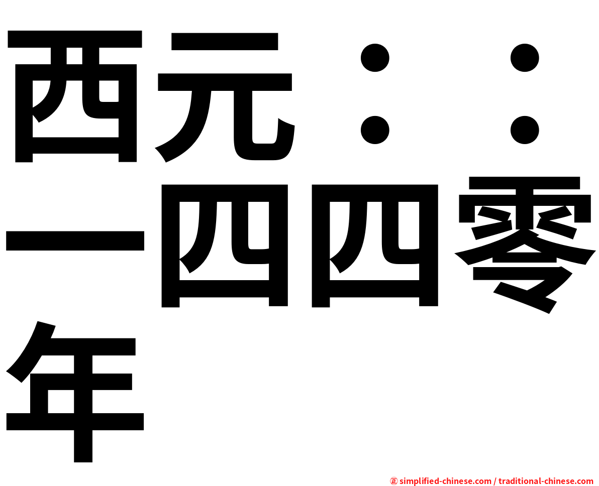 西元：：一四四零年