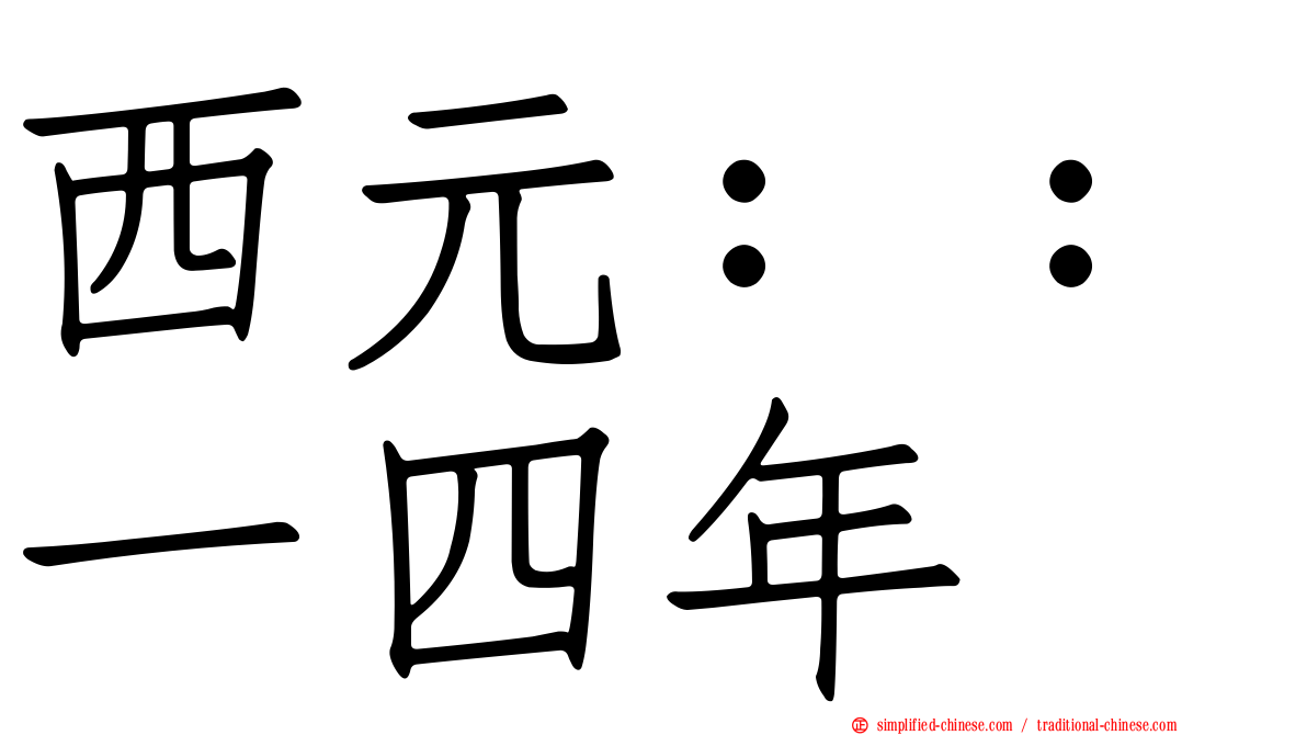西元：：一四年