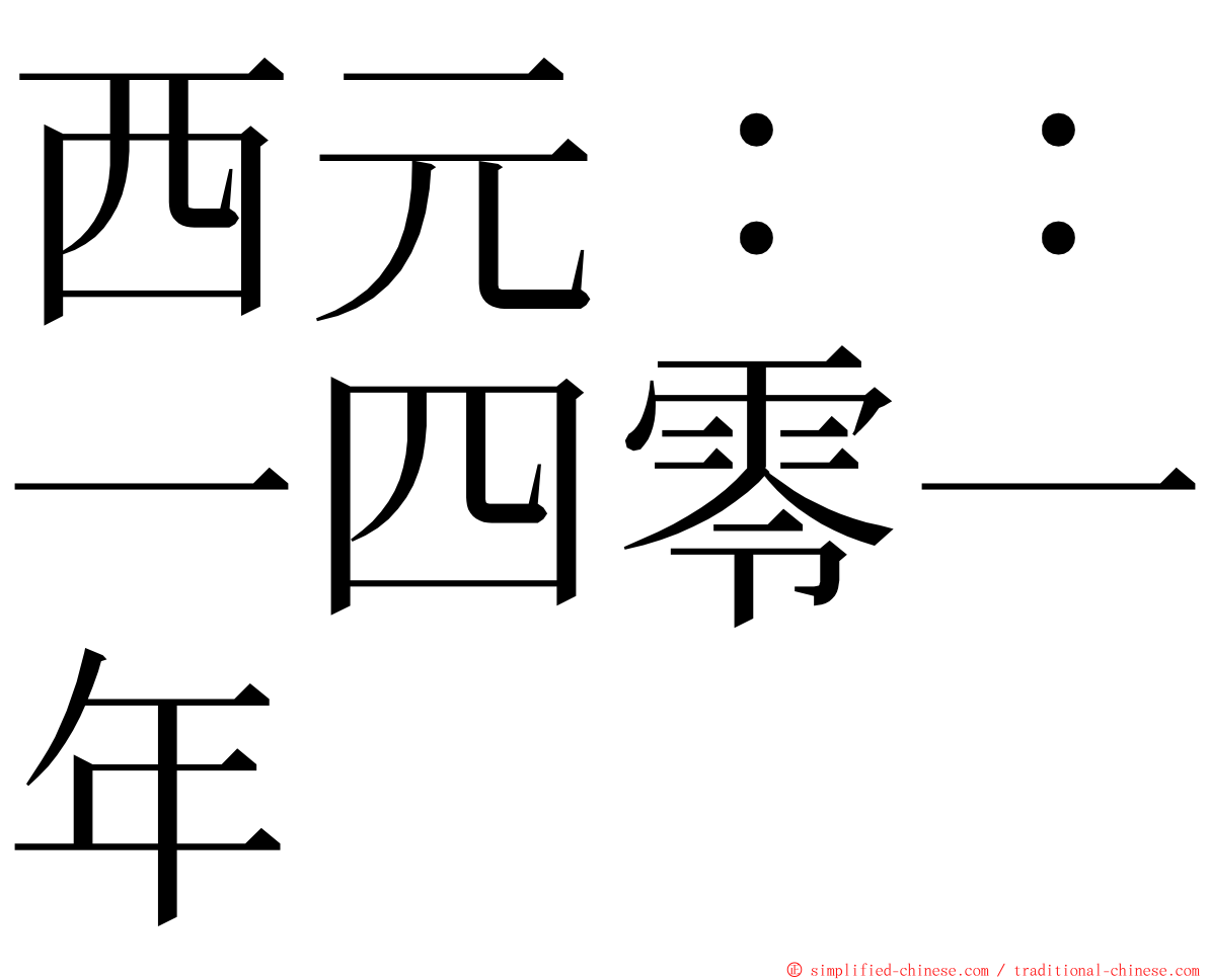 西元：：一四零一年 ming font