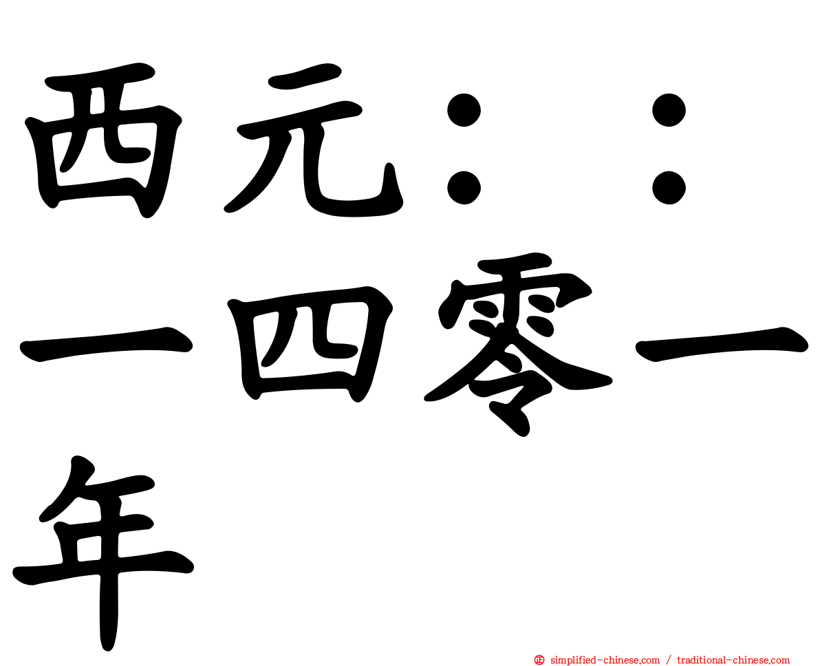 西元：：一四零一年
