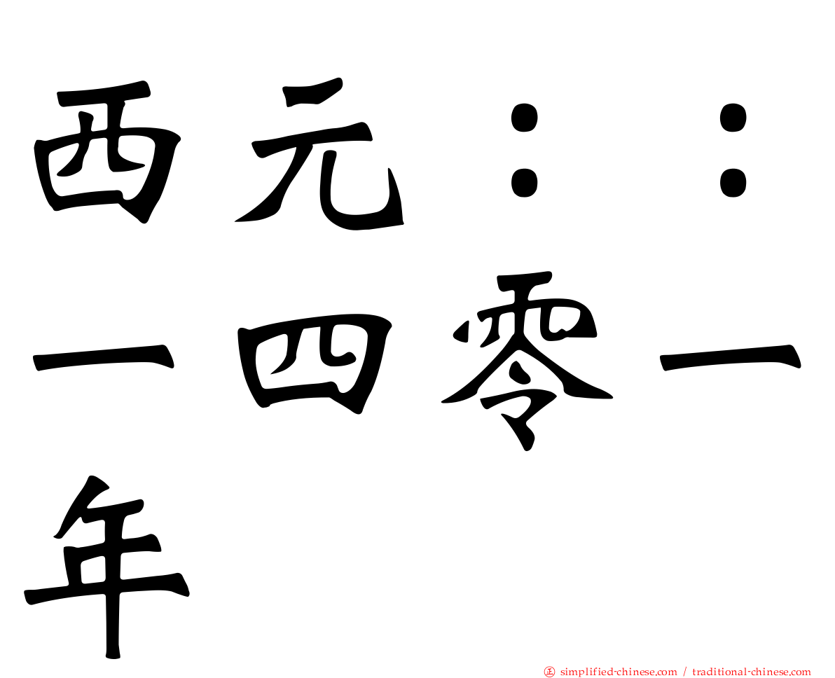 西元：：一四零一年