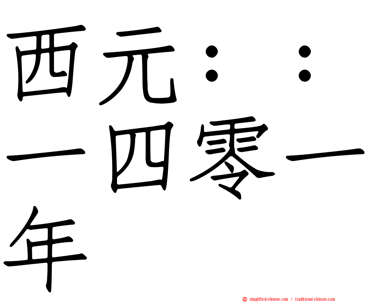西元：：一四零一年
