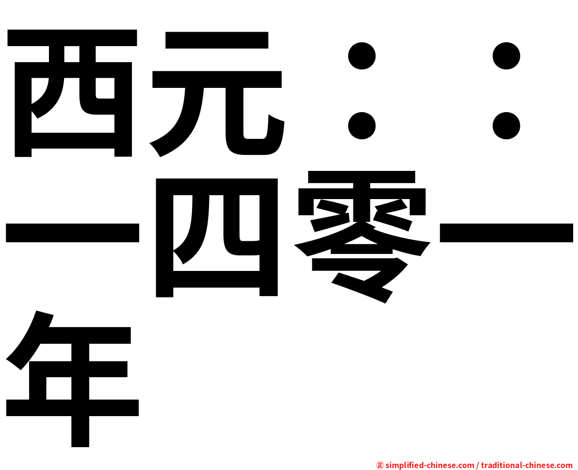 西元：：一四零一年
