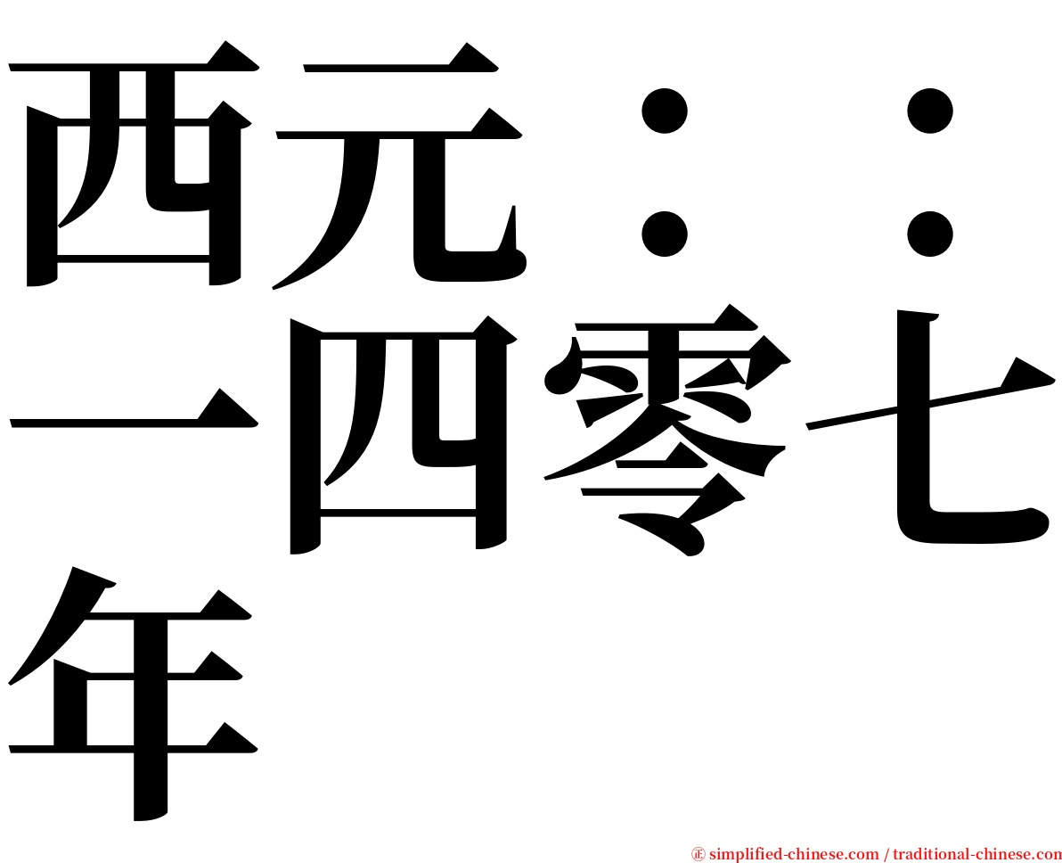 西元：：一四零七年 serif font