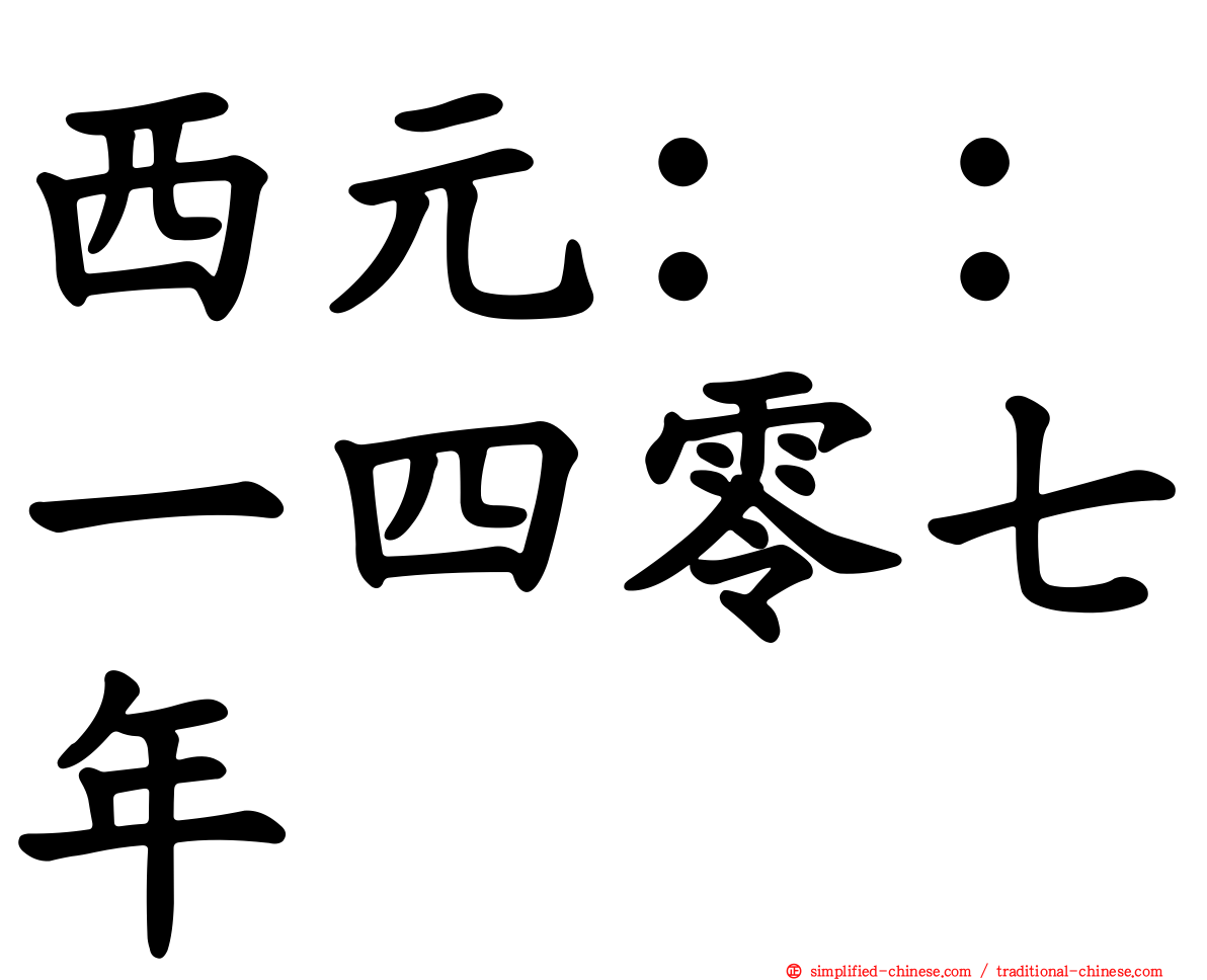 西元：：一四零七年