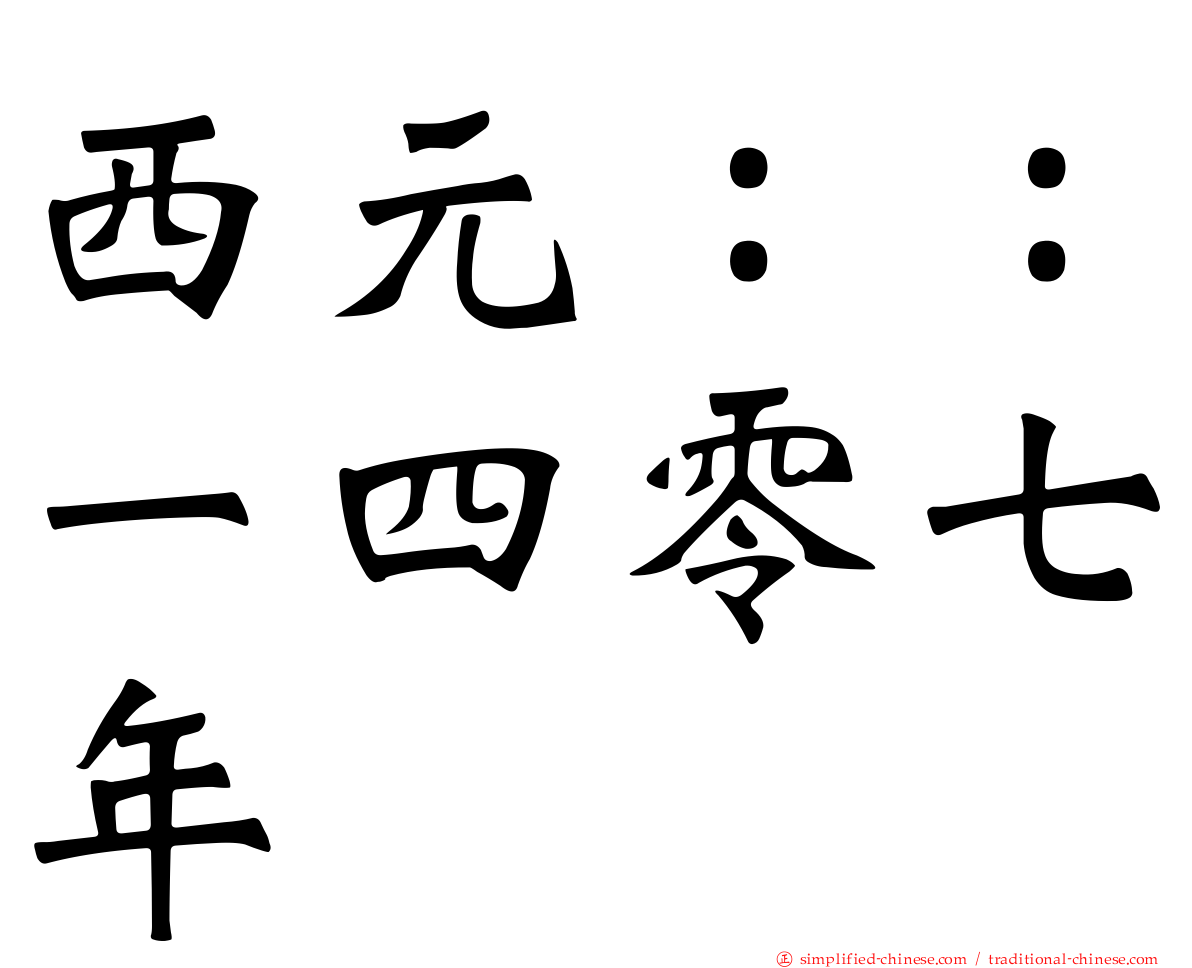 西元：：一四零七年