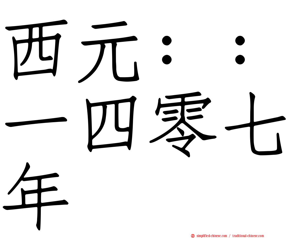 西元：：一四零七年
