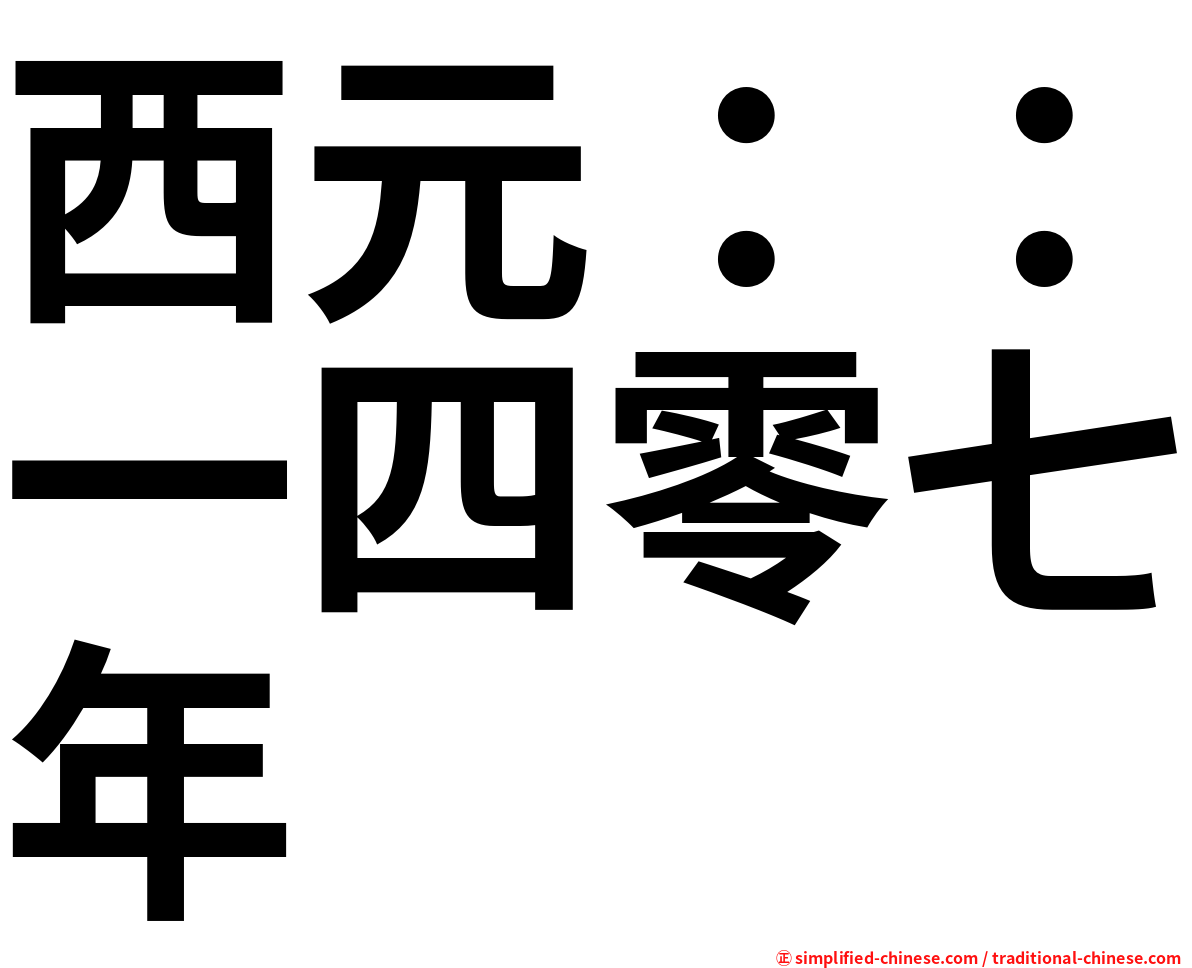 西元：：一四零七年