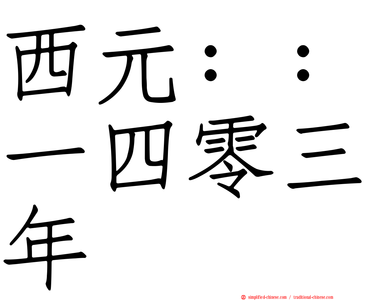 西元：：一四零三年