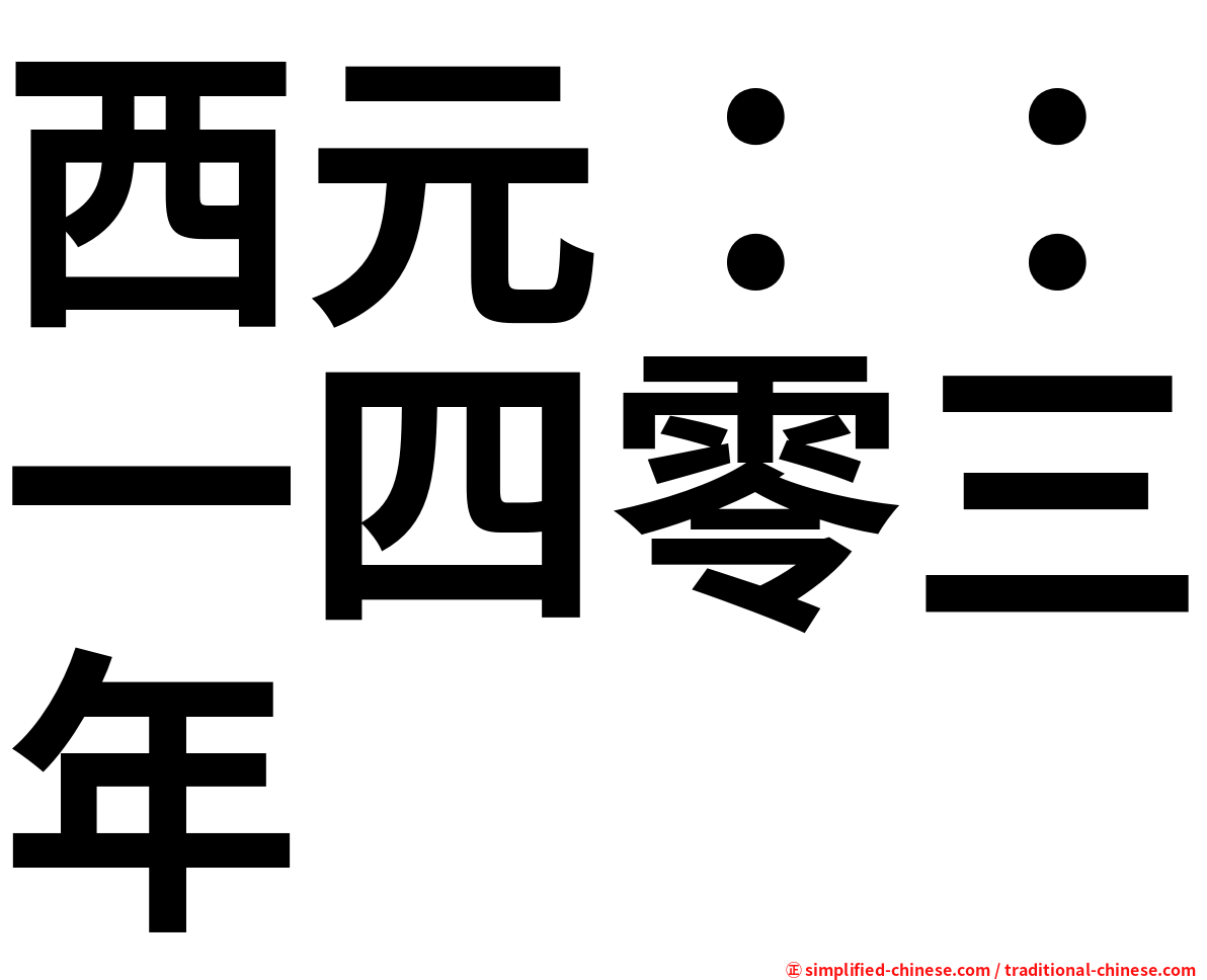 西元：：一四零三年