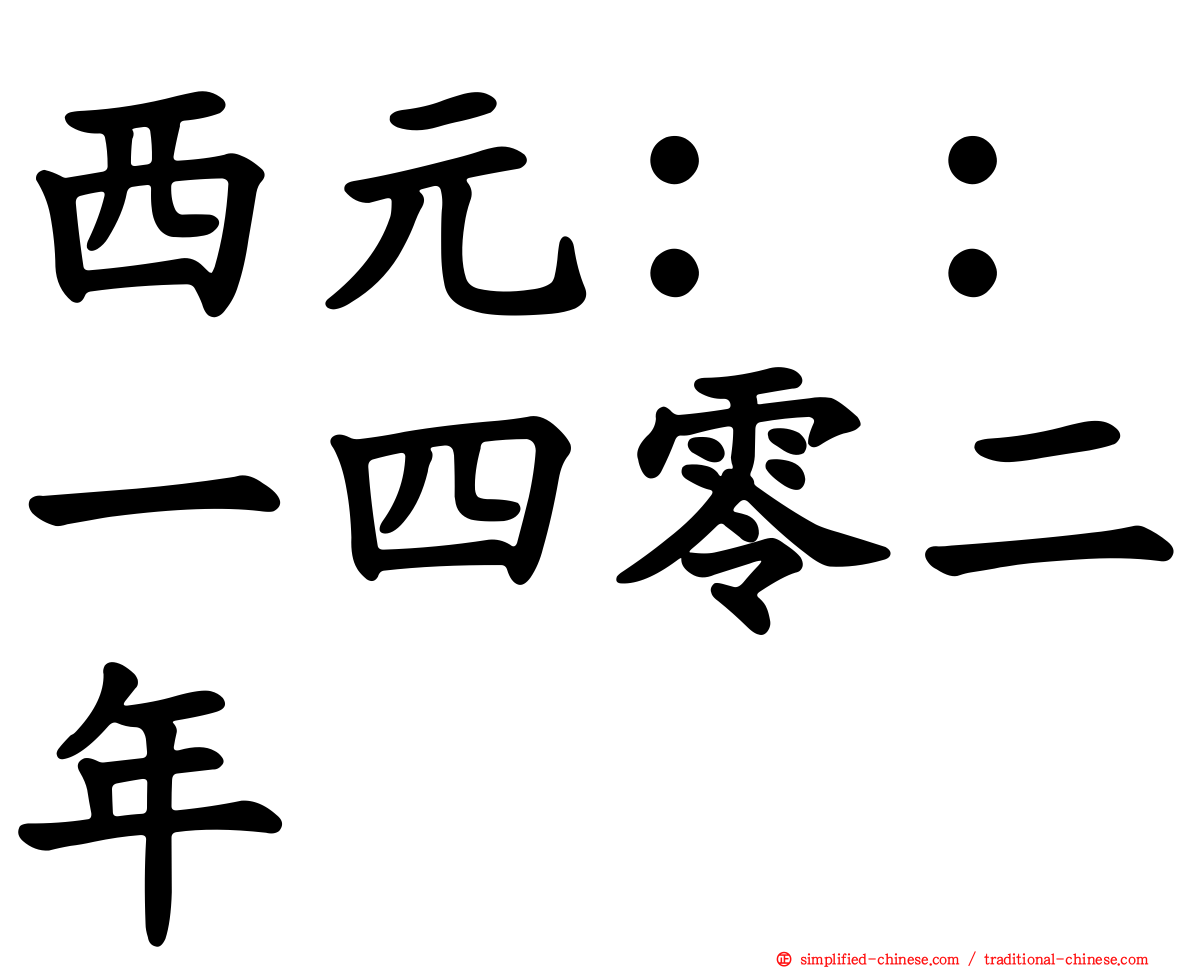 西元：：一四零二年